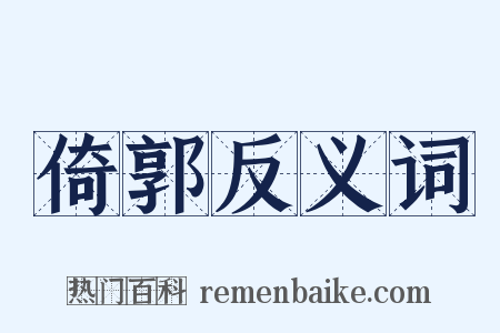 倚郭反义词是什么意思的图片